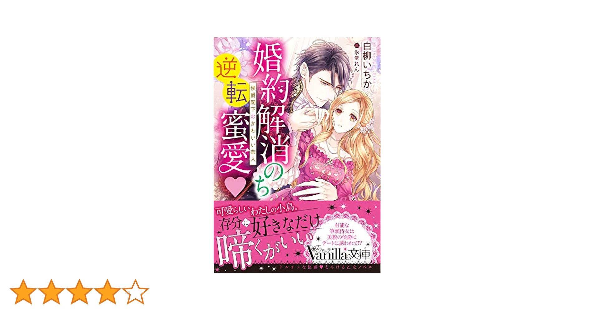 婚約解消のち逆転蜜愛~侯爵閣下のかわいい恋人~ (ヴァニラ文庫